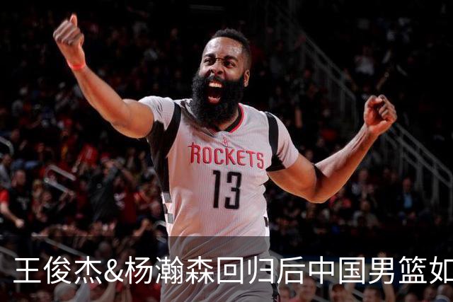 王俊杰&杨瀚森回归后中国男篮如何？解说：能赢日本 锋线厚度不错