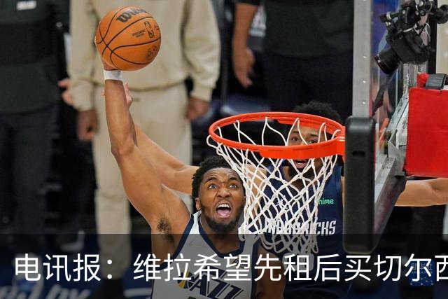 电讯报：维拉希望先租后买切尔西边锋加纳乔 球员希望有出场时间