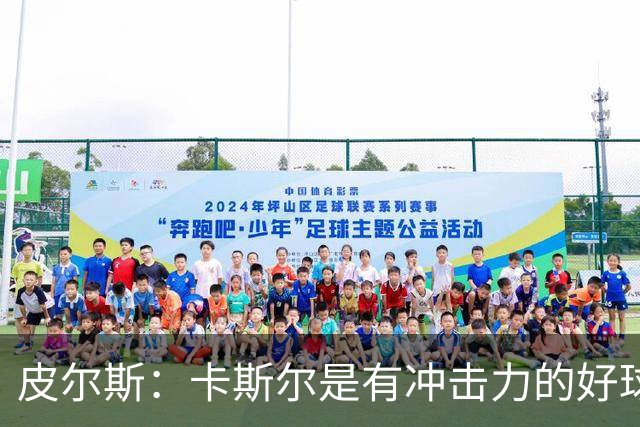 皮尔斯：卡斯尔是有冲击力的好球员 不应因哈珀崛起而让其替补