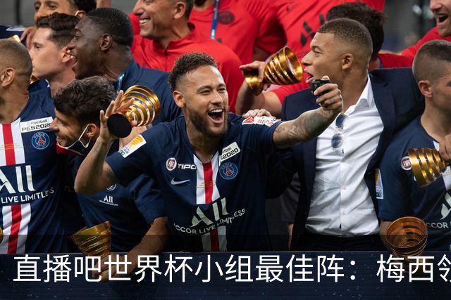 直播吧世界杯小组最佳阵：梅西领衔，姆巴佩 登贝莱 沃齐尼亚入选