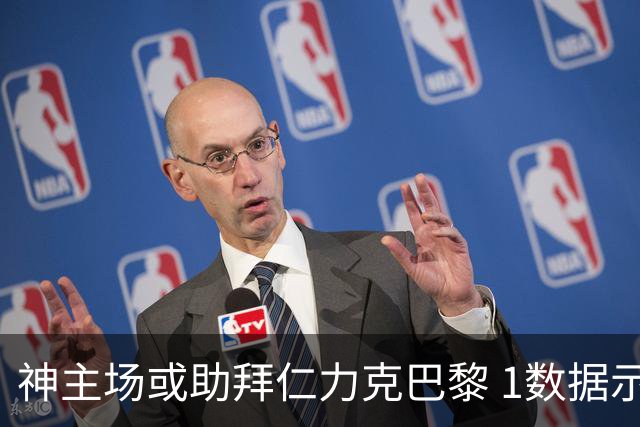 神主场或助拜仁力克巴黎 1数据示本场无平局？