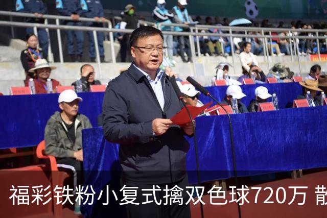 福彩铁粉小复式擒双色球720万 散步歇脚换来大奖