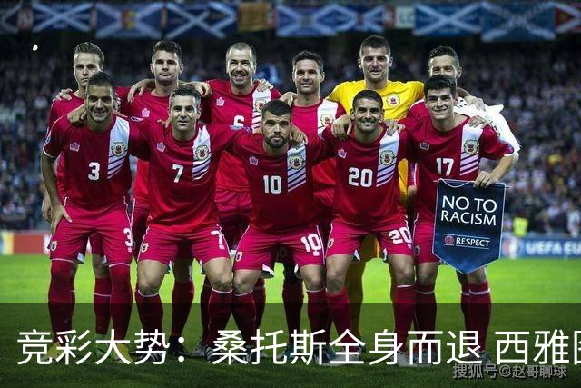 竞彩大势：桑托斯全身而退 西雅图取得完胜