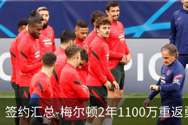 签约汇总-梅尔顿2年1100万重返勇士 哈里斯加盟马刺