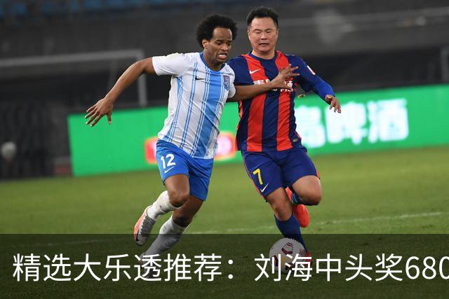 精选大乐透推荐：刘海中头奖680万！小单擒2等14万