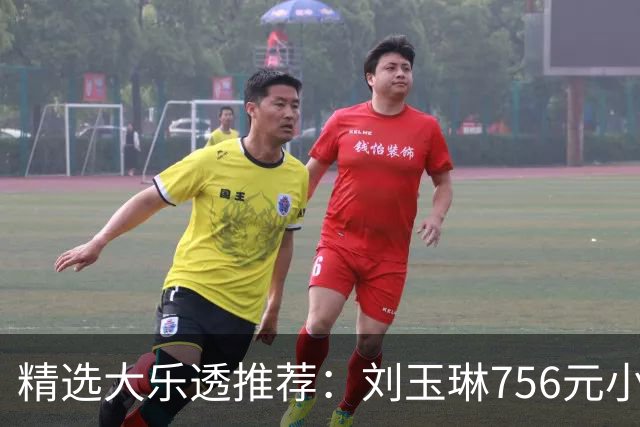 精选大乐透推荐：刘玉琳756元小单中头奖838万