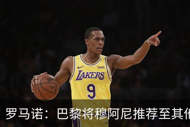 罗马诺：巴黎将穆阿尼推荐至其他俱乐部，尤文仍未放弃引进