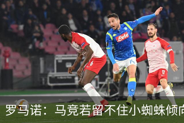 罗马诺：马竞若留不住小蜘蛛倾向于把他卖到国外，绝不能卖给皇萨