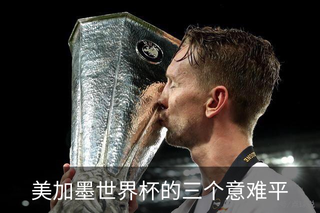 美加墨世界杯的三个意难平