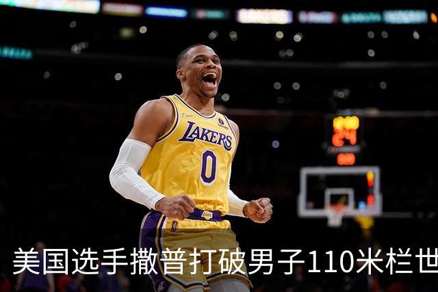 美国选手撒普打破男子110米栏世界纪录