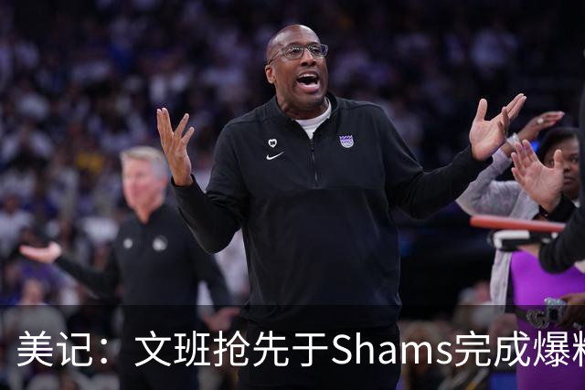 美记：文班抢先于Shams完成爆料 马刺CEO&GM&主帅昨日飞抵巴黎