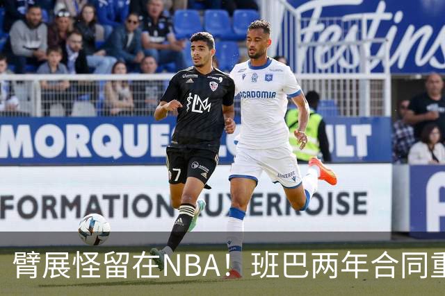 臂展怪留在NBA！班巴两年合同重返爵士 年仅28岁仍具高性价比