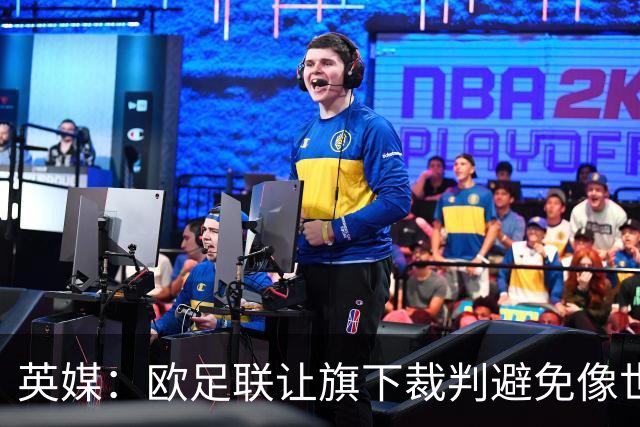 英媒：欧足联让旗下裁判避免像世界杯一样，用VAR检测假摔