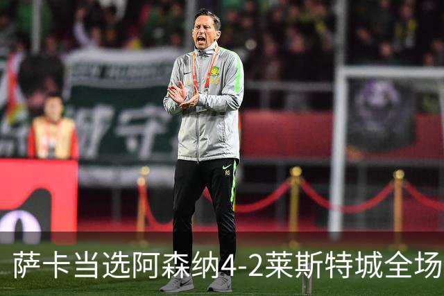萨卡当选阿森纳4-2莱斯特城全场最佳球员