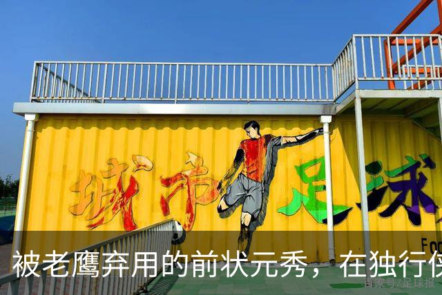 被老鹰弃用的前状元秀，在独行侠迎来新生？他只需要做好一件事