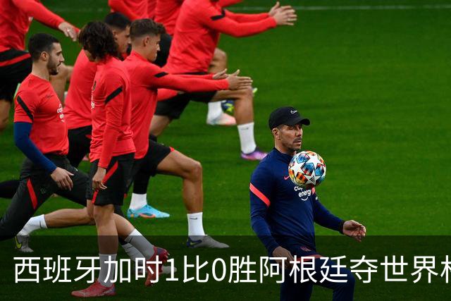 西班牙加时1比0胜阿根廷夺世界杯第二冠 梅西117分钟才有射门