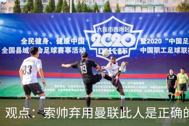 观点：索帅弃用曼联此人是正确的 他就是水货