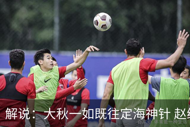 解说：大秋一如既往定海神针 赵继伟强势反弹 李弘权永远斗志高昂