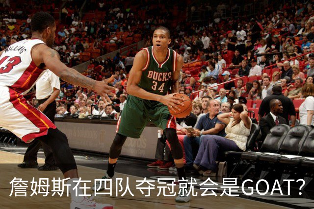 詹姆斯在四队夺冠就会是GOAT？前NBA球员霍里：得了吧，76人没它更强
