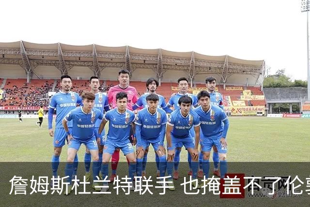 詹姆斯杜兰特联手 也掩盖不了伦敦奥运会年美国男篮内线到底有多烂