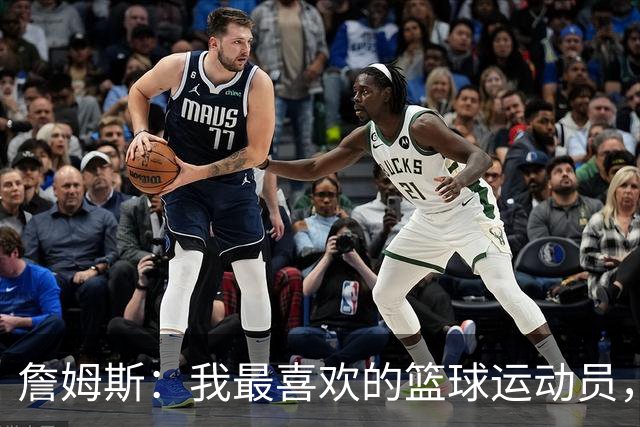 詹姆斯：我最喜欢的篮球运动员，我的灵感源泉是乔丹