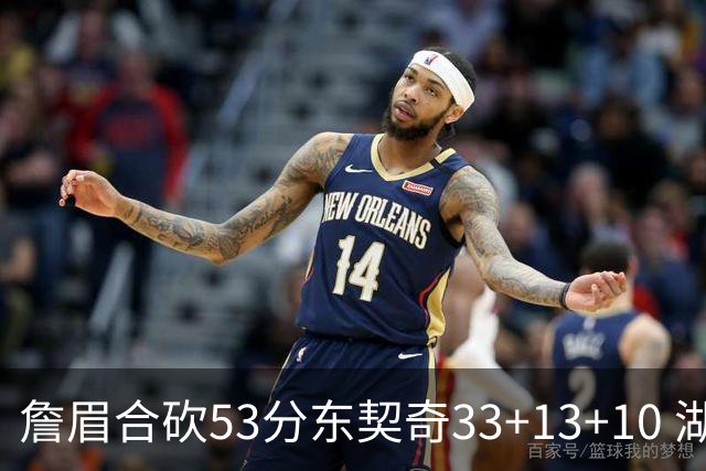 詹眉合砍53分东契奇33+13+10 湖人大胜独行侠
