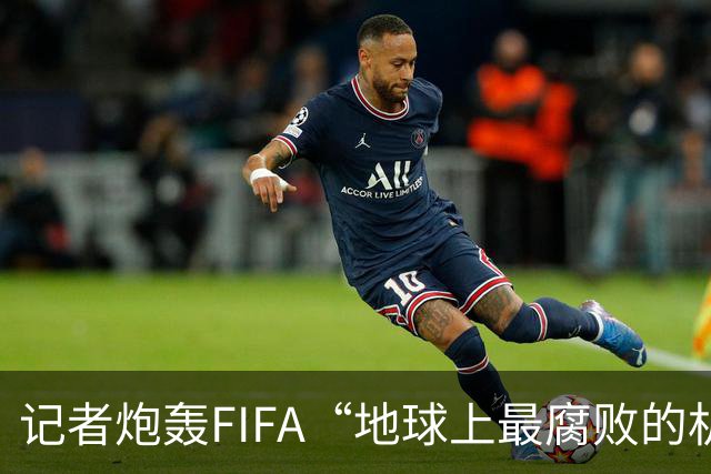 记者炮轰FIFA“地球上最腐败的机构之一”，C罗点赞