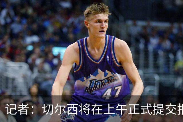 记者：切尔西将在上午正式提交报价，帕莱斯特拉已与阿隆索有沟通