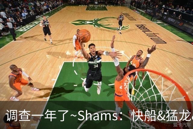 调查一年了~Shams：快船&猛龙&工会都迫切希望伦纳德调查尽快了断