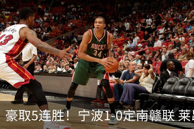 豪取5连胜！宁波1-0定南赣联 莱昂纳多点射制胜定南9轮不胜