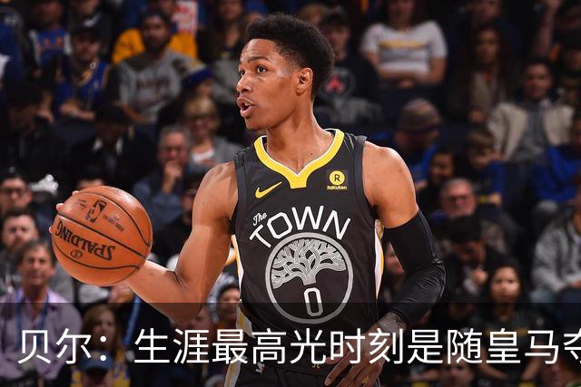 贝尔：生涯最高光时刻是随皇马夺得欧冠 高尔夫已成为生活一部分