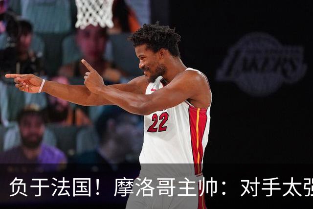 负于法国！摩洛哥主帅：对手太强了我们不得不回缩，八强值得自豪