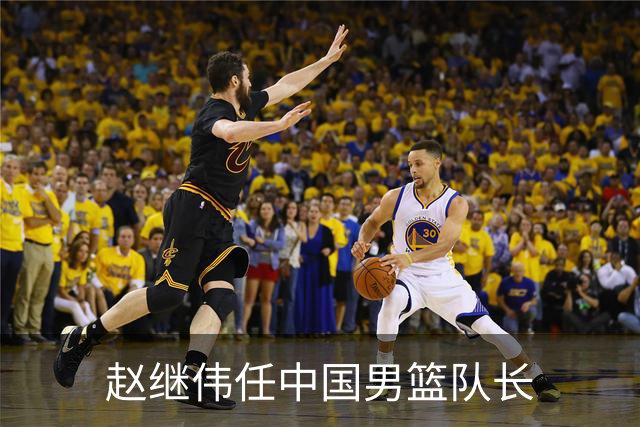 赵继伟任中国男篮队长