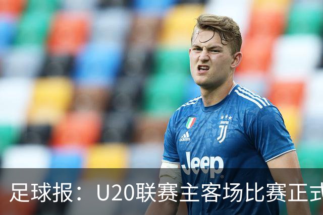足球报：U20联赛主客场比赛正式开启，冠军和中冠第4争夺中乙资格