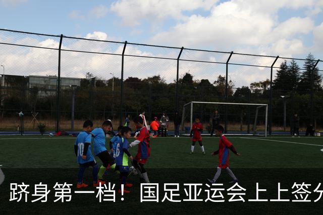 跻身第一档！国足亚运会上上签分组：泰国+菲律宾+科威特，冲八强