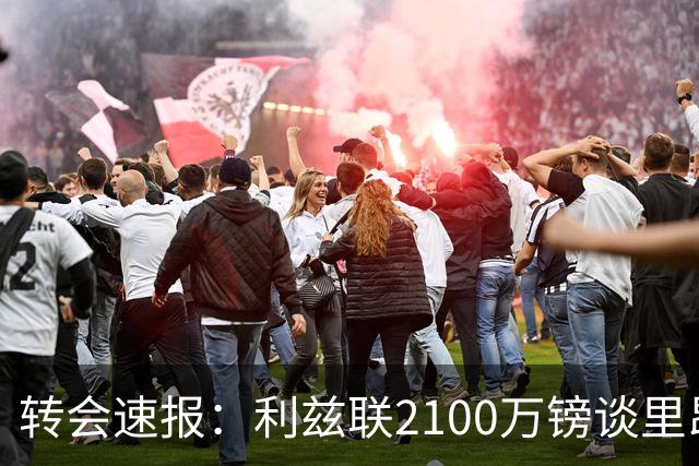 转会速报：利兹联2100万镑谈里昂中场，罗马3900万镑截胡西汉姆边锋