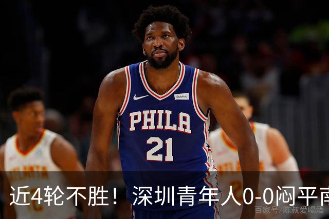 近4轮不胜！深圳青年人0-0闷平南通支云 青年人仍中甲第2支云第3