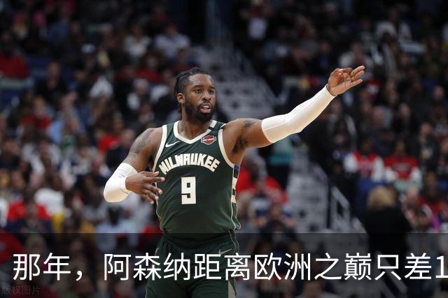 那年，阿森纳距离欧洲之巅只差15分钟！