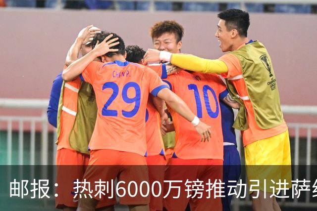 邮报：热刺6000万镑推动引进萨维尼奥，同时准备第3次报价范赫克