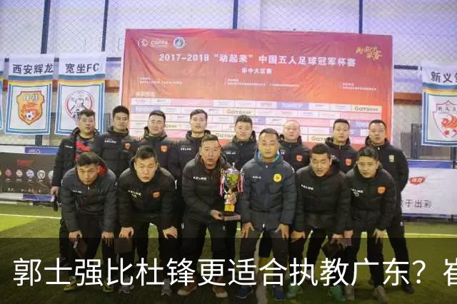 郭士强比杜锋更适合执教广东？崔永熙终于爆发，CBA第一锋线到位