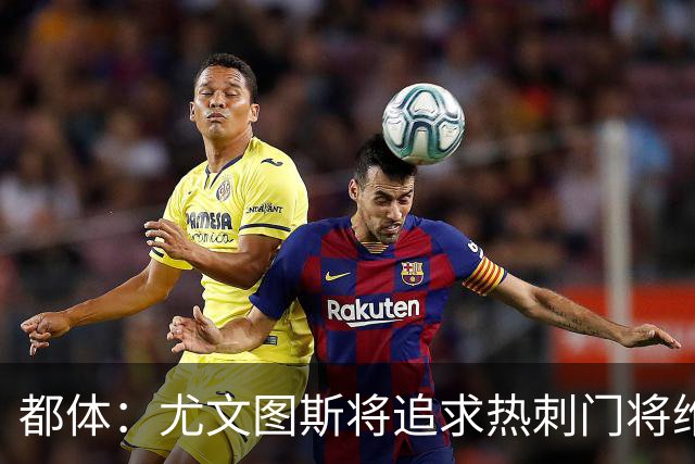 都体：尤文图斯将追求热刺门将维卡里奥，热刺愿意放人