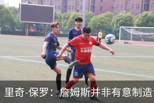 里奇-保罗：詹姆斯并非有意制造话题，这次不是所谓的‘决定’