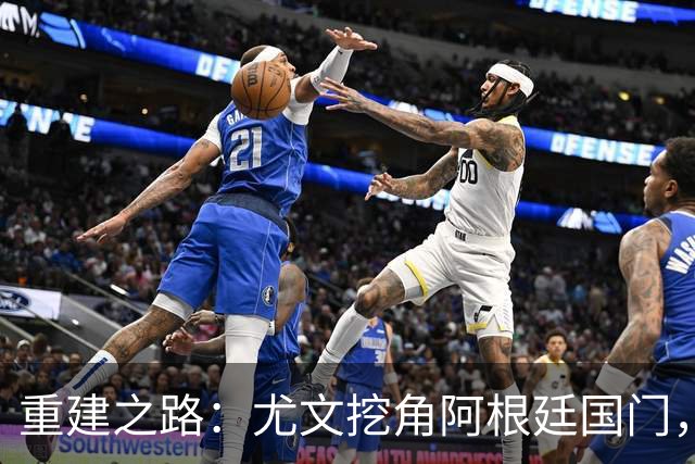 重建之路：尤文挖角阿根廷国门，西甲两猛将加盟，米兰门神或转投切尔西