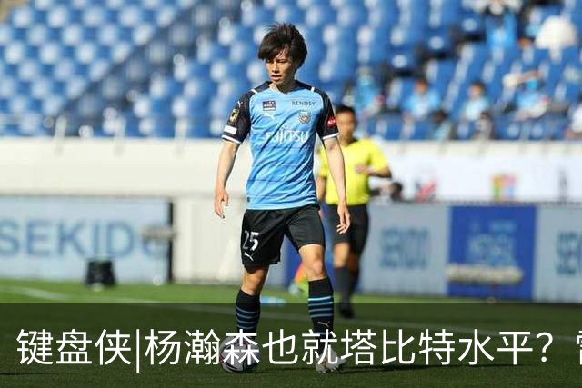 键盘侠|杨瀚森也就塔比特水平？雷霆17胜1负唯输我拓 这场让让他