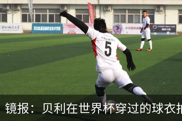 镜报：贝利在世界杯穿过的球衣拍出4.2万英镑，是之前估价的70倍