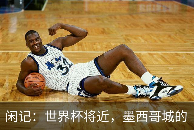 闲记：世界杯将近，墨西哥城的“最后一公里”
