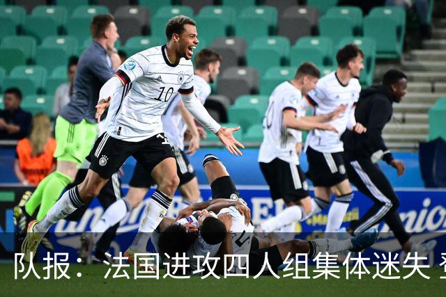 队报：法国进攻四人组集体迷失 登贝莱奥利塞表现与名气相去甚远