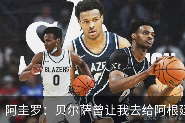 阿圭罗：贝尔萨曾让我去给阿根廷陪练，那次去了就再也不想去了