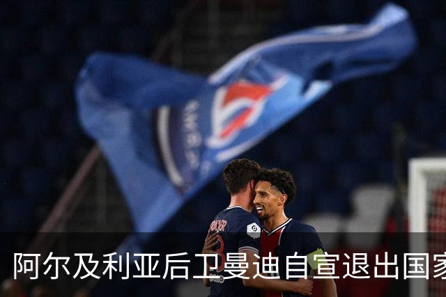 阿尔及利亚后卫曼迪自宣退出国家队，今夏世界杯曾被梅西踩到小腿
