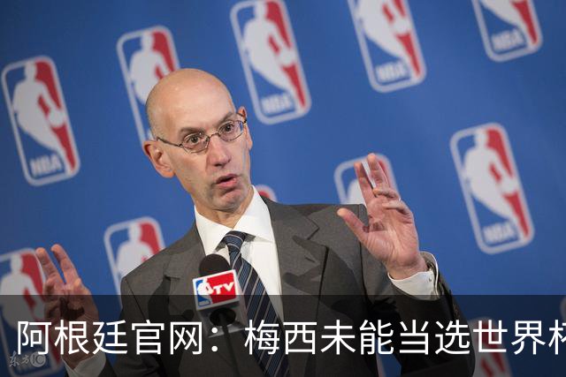 阿根廷官网：梅西未能当选世界杯最佳球员，是本届最大的争议之一